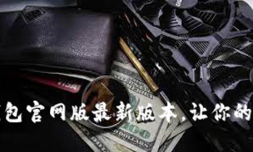 如何轻松下载TP钱包官网版最新版本,让你的数字资产安全无忧