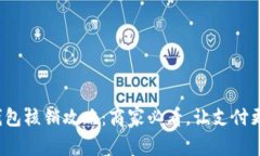 数字钱包核销攻略：商家必看，让支付更便捷！