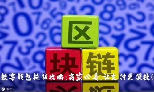 数字钱包核销攻略：商家必看，让支付更便捷！