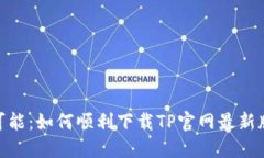 发现无限可能：如何顺利下载TP官网最新版本的