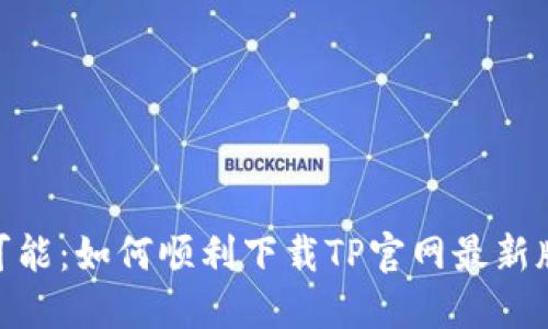 发现无限可能:如何顺利下载TP官网最新版本的APP?