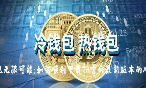 发现无限可能:如何顺利下载TP官网最新版本的APP?