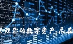 探索TP钱包：轻松管理你的数字资产，尽在官网获