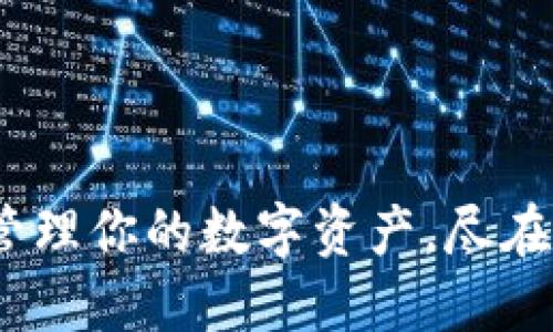 探索TP钱包:轻松管理你的数字资产,尽在官网获取下载指南
