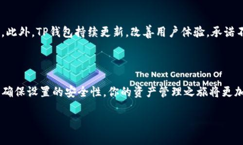 bes=“biatai”安全、便捷、无限可能：TP钱包官网下载全攻略/bes
区块链钱包, TP钱包, 下载指南, 安全性/guanjianci

引言：为什么选择TP钱包？

在这个数字资产日益普及的时代，拥有一款安全、可靠的区块链钱包已成为每个用户的必然需求。TP钱包，作为一款备受推崇的数字货币钱包，以其简洁的界面和强大的功能赢得了众多用户的青睐。它不仅支持多种加密货币的存储与管理，还提供了便捷的交易体验。那么，如何下载TP钱包，确保你的资产安全呢？

TP钱包的主要特点

TP钱包的魅力在于其多样化的功能与卓越的安全性。首先，TP钱包支持市面上大多数主流加密货币，并为用户提供了一个高效的资产管理平台。无论是比特币、以太坊，还是其他数字资产，用户都可以轻松地进行存储、转账和交易。其次，TP钱包在安全性方面下足了功夫，采用了多重加密技术，确保用户资产的安全性，令用户无后顾之忧。同时，钱包内置的去中心化功能，使用户在使用时免受中心化平台风险的困扰。

如何下载TP钱包：官网访问的第一步

想要下载TP钱包，首先要确保访问官方网站。许多用户可能会在搜索引擎中输入“TP钱包下载”，但要注意，确保点击的是官方网站的链接。

在浏览器中输入TP钱包的官方URL，有助于直接找到最新版本的下载链接。从浏览器中访问时，用户应避免访问不明来源的网址，以降低安全风险。如果可能的话，使用谷歌或其他信誉良好的搜索引擎是较为安全的选择。

下载过程详解

一旦你访问了TP钱包的官方网站，下载过程相对简单。首页通常会有明显的“下载”按钮，用户只需点击该按钮，系统会引导你选择适合你设备的版本。TP钱包支持多种平台，包括Android、iOS及桌面版本，用户可依据自身设备选择合适的下载方式。

在下载过程中，最好确保你的网络连接 стабильна，避免因中断而影响下载进程。下载完成后，按提示进行安装。不同的设备可能会有不同的安装步骤，想要确保顺利完成安装，可以参考官方网站提供的安装指南，或查阅相应的社区教程。

安装后的设置与安全性

TP钱包安装成功后，用户需要进行一些初步设置以确保安全。首先，创建强密码是确保钱包安全的关键步骤。TP钱包通常会提示用户设置强密码，并建议用户定期更换密码，以提高安全性。

其次，备份助记词是另一个不可忽视的重要环节。助记词是用户在遗忘密码后找回钱包中数字资产的重要凭证，因此务必要妥善保存。建议用户把助记词写下来，并存放在安全的地方，避免数字形式的存储，以防止黑客入侵。

使用TP钱包的日常管理与交易

完成各项设置后，用户可以开始使用TP钱包进行日常的数字资产管理。TP钱包界面友好，用户可以轻松找到各项功能。无论是查看资产、进行交易还是接收支付，操作都非常简单。此外，TP钱包还提供了实时市场行情，帮助用户更好地把握市场动态。

对于希望进行交易的用户，TP钱包支持多种交易方式。用户可以通过钱包直接进行链上交易，或在去中心化交易所内进行交易。无论选择何种模式，TP钱包都能为用户提供贴心的服务和保障。

常见问题解答

对于首次使用TP钱包的用户，难免会遇到一些疑问。以下是一些常见问题的解答：

strongQ1：如何找回我的助记词？/strong

A1：助记词在首次创建钱包时展示，如果忘记了，请查看备份，确保已妥善保存。

strongQ2：如果我丢失了手机，钱包里的资产会不会丢失？/strong

A2：只要你保存了助记词，并记得自己的密码，就可以在其他设备上恢复你的资产。

用户反馈与体验分享

许多用户对TP钱包表示高度认可，一些用户通过社交媒体分享了他们的使用体验。他们称赞TP钱包的界面友好、操作简单，而且安全性高；尤其在链上交易时，速度非常快，几乎没有延迟。此外，TP钱包持续更新，改善用户体验，承诺不断为用户提供更好的服务，这也进一步增加了用户对该钱包的信任。

总结：TP钱包如何提升你的区块链体验

在选择数字资产钱包时，TP钱包凭借其易用性、安全性与多功能性，成为了许多用户的优选。本文详尽介绍了TP钱包的下载与安装，帮助用户顺利开启数字资产之旅。只要遵循上述步骤，确保设置的安全性，你的资产管理之旅将更加顺畅。希望每一位用户都能在区块链的海洋中，找到自己的航向，乘风破浪，实现财富增值。

无论是新手还是老手，TP钱包都能在你的数字资产管理中扮演举足轻重的角色。下载并体验TP钱包，让它帮你开启区块链世界的大门，成就你的数字财富之梦。