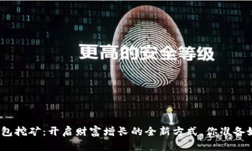 数字钱包挖矿：开启财富增长的全新方式，你准备好了吗？