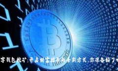 数字钱包挖矿：开启财富增长的全新方式，你准