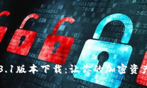 : 最新TP钱包1.3.1版本下载:让你的加密资产更安全、更便捷!