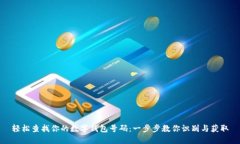 轻松查找你的数字钱包号码：一步步教你识别与