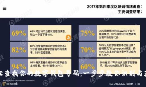 轻松查找你的数字钱包号码：一步步教你识别与获取