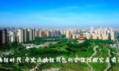 在区块链时代：开发区块链钱包的合法性探究与