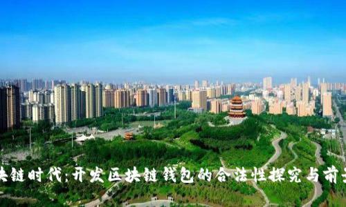 在区块链时代：开发区块链钱包的合法性探究与前景分析