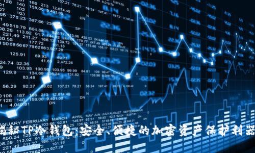 揭秘TP冷钱包:安全、便捷的加密资产保护利器!