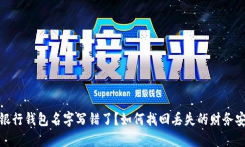 数字银行钱包名字写错了？如何找回丢失的财务安全感
