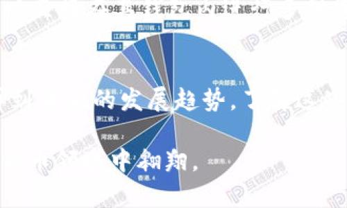   揭开加密钱包神秘面纱：您不得不知的原理与解析 / 
 guanjianci 加密钱包, 区块链, 数字货币, 安全性 /guanjianci 

什么是加密钱包？
在数字货币的世界中，加密钱包扮演着至关重要的角色。对于那些刚刚接触区块链和比特币等数字货币的用户而言，加密钱包似乎是一个复杂而神秘的工具。那么，究竟什么是加密钱包呢？简单来说，加密钱包就是用来存储、发送和接收数字货币的应用程序或设备。

加密钱包的核心功能，便是保护用户的私钥。私钥是访问和控制其数字资产的关键，类似于传统银行的密码，但其重要性更为突出。丢失私钥，意味着丢失对其数字货币的控制权。而安全性则是大家最为关心的一点——如果私钥被泄露，资产将面临被盗风险。由此可见，加密钱包的使用有多么重要。

加密钱包类型的多样化
加密钱包可以分为多种类型，每种类型都有其独特的特点和适用场景。一般来说，加密钱包可以分为热钱包和冷钱包。热钱包是指在线钱包，使用时方便快捷，适合频繁交易的用户。然而，正因其连接互联网，安全性较低，易受到黑客攻击。

与之相对，冷钱包是以离线形式存储的数字资产，如硬件钱包或纸质钱包。这种方式的安全性相对较高，适合长期持有数字货币的用户。无论选择哪种加密钱包，都应在用户的需求和安全性之间进行权衡。

加密钱包的工作原理
为了深入了解加密钱包的工作原理，我们有必要了解一些与区块链相关的基础知识。在区块链网络中，每一笔交易都需要经过验证，而融资过程中的每个环节都涉及到私钥和公钥的配合。

每个加密钱包都包含一对密钥：公钥和私钥。公钥就像是银行账户号码，而私钥则是您的密码。任何人都可以向您的公钥发送钱款，但只有持有您私钥的人才能对这些资金进行控制。例如，发送交易指令时，您需要使用私钥进行数字签名，以证明您是资金的合法拥有者。这就是加密钱包为何如此安全的原因之一。

加密钱包的图示解析
在许多教学视频和文章中，您会见到加密钱包的工作原理图。这些图示通常会展示公钥、私钥、数字签名、交易和区块链等元素之间的关系。理解这些关系有助于更好地掌握加密钱包的运作机制。

1. **公钥和私钥对**：每个钱包生成时，都会生成一对密钥。用户通过公钥接收资金，而私钥则保护这些资金的安全。

2. **交易流程**：当您想向他人发送数字货币时，您会输入对方的公钥、您要发送的金额，并使用您的私钥对交易进行签名。这一过程被称为“数字签名”，它确保了交易的完整性与身份验证一致性。

3. **区块链记录**：经过验证的交易会被打包成区块，添加到区块链网络中，确保所有人都能看到交易记录，从而增强了透明度和公信力。

加密钱包的安全性措施
为了确保加密钱包的安全性，用户需要关注几个关键措施。首先，选择信誉良好的钱包服务提供商是至关重要的。无论是热钱包还是冷钱包，优质的服务提供商通常会采取多重安全措施来保护用户资产。

其次，启用双重身份验证（2FA）等额外的安全功能，能大大降低账户被盗的风险。在使用热点网络时，确保您使用的操作系统和应用程序更新到最新版本，从而防止安全漏洞。

未来的加密钱包发展趋势
加密钱包的不断演变与数字货币市场的发展息息相关。随着用户基础的扩大以及技术的进步，未来的加密钱包将愈加注重用户体验和安全性。例如，生物识别技术的引入，将使得用户在存取代码时拥有更高级别的安全验证。

同时，随着DeFi（去中心化金融）和NFT（不可替代代币）的崛起，加密钱包也正在向更广泛的功能拓展。许多钱包正在加入交易所功能，用户可以直接在其钱包内进行多种资产的管理和交易。这种一体化服务无疑将吸引更多的用户参与到数字货币的生态系统中。

结语：掌握加密钱包，迈向数字金融世界
随着加密货币市场的高潮迭起，掌握加密钱包的使用，对于每一个希望参与数字金融世界的用户来说至关重要。从其基本原理到风控措施，再到未来的发展趋势，了解这些内容将帮助用户在保护自身资产的同时，也能掌握住时代的潮流。

无论您是新手还是资深用户，加密钱包都是您数字资产旅程中的重要伴侣。通过不断学习和实践，您将能更自如地在这片神秘而广阔的数字货币领域中翱翔。