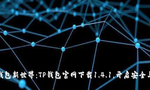 破解数字钱包新世界：TP钱包官网下载1.4.1，开启安全与便捷之旅