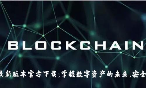 TP钱包最新版本官方下载:掌握数字资产的未来,安全又高效!