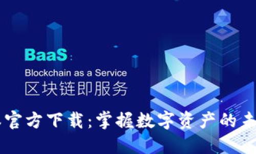 TP钱包最新版本官方下载:掌握数字资产的未来,安全又高效!
