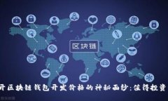揭开区块链钱包开发价格的神秘面纱：值得投资