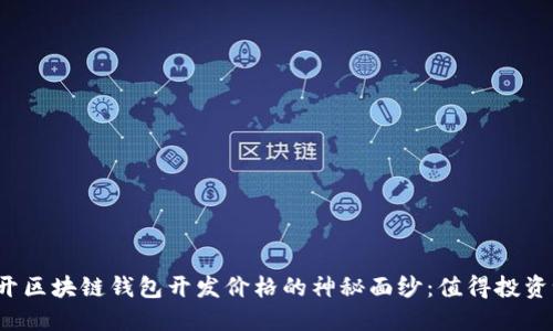 揭开区块链钱包开发价格的神秘面纱：值得投资吗？