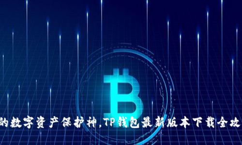 你的数字资产保护神,TP钱包最新版本下载全攻略!