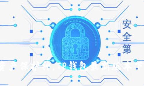 你的数字资产保护神,TP钱包最新版本下载全攻略!