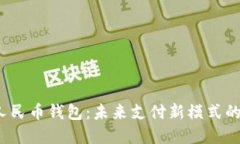 探秘广东汕头数字人民币钱包：未来支付新模式