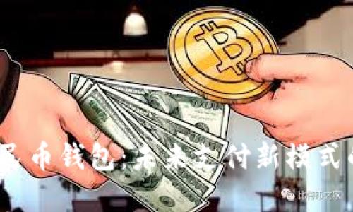探秘广东汕头数字人民币钱包：未来支付新模式的崛起，让生活更便捷