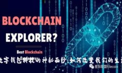 揭开数字钱包科技的神秘面纱：如何改变我们的