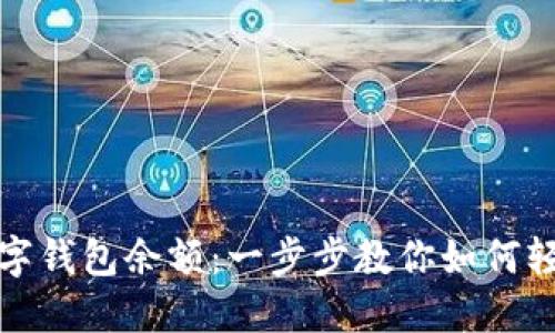 轻松查阅你的数字钱包余额：一步步教你如何轻松掌握资产状况