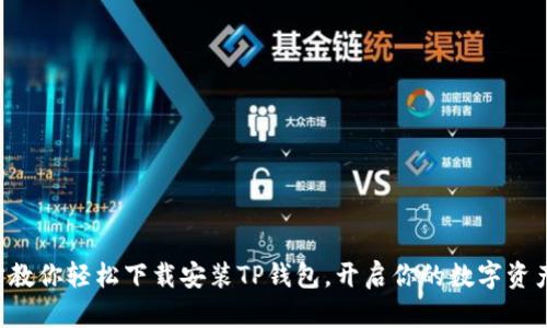 一步步教你轻松下载安装TP钱包，开启你的数字资产之旅！