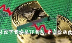 一步步教你轻松下载安装TP钱包，开启你的数字资
