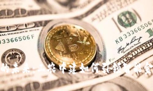 数字钱包的未来：工农中建如何引领智能金融的浪潮