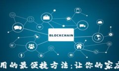 获取TP-Link应用的最便捷方法：让你的家庭网络畅