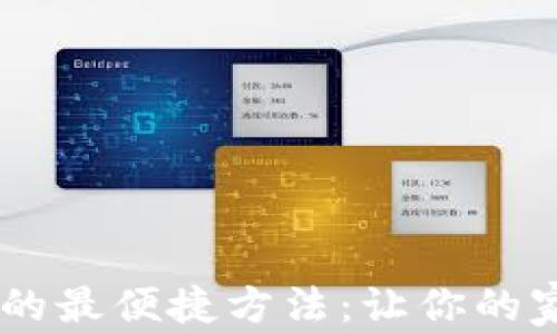 获取TP-Link应用的最便捷方法:让你的家庭网络畅通无阻!