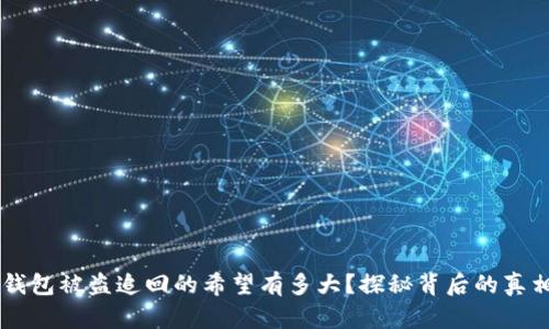 区块链钱包被盗追回的希望有多大？探秘背后的真相与对策