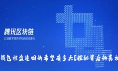 区块链钱包被盗追回的希望有多大？探秘背后的