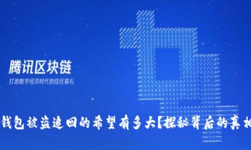 区块链钱包被盗追回的希望有多大？探秘背后的真相与对策