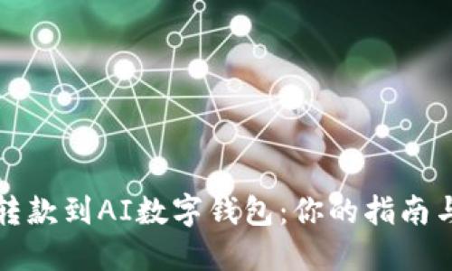 轻松转款到AI数字钱包：你的指南与技巧