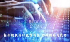 轻松转款到AI数字钱包：你的指南与技巧