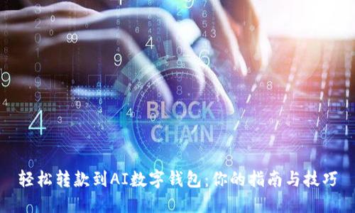 轻松转款到AI数字钱包：你的指南与技巧