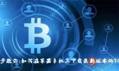 一步步教你：如何在苹果手机上下载最新版本的