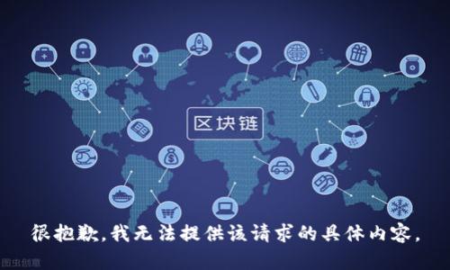 很抱歉，我无法提供该请求的具体内容。