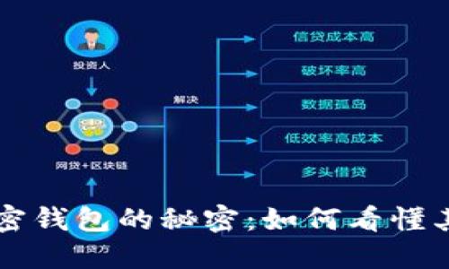 解锁加密钱包的秘密：如何看懂其架构图