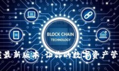 TP钱包官网下载最新版本：让你的数字资产管理更
