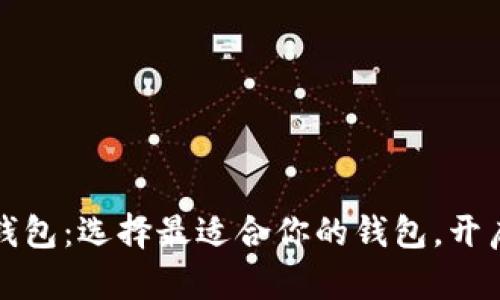 解密数字加密钱包：选择最适合你的钱包，开启安全财富之旅