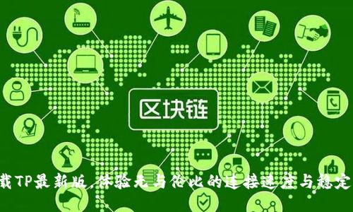 下载TP最新版，体验无与伦比的连接速度与稳定性！
