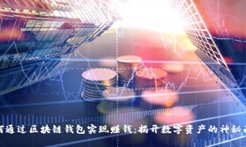 如何通过区块链钱包实现赚钱：揭开数字资产的神秘面纱