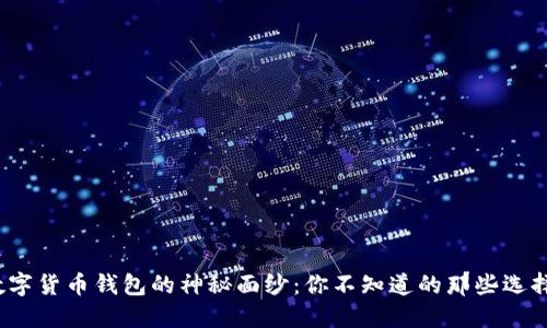  揭开数字货币钱包的神秘面纱：你不知道的那些选择和技巧