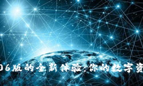 探索TP钱包2.06版的全新体验：你的数字资产管理新选择